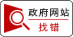 政府网站找错