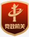 党政机关