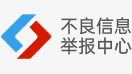 不良信息举报中心