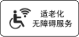 适老化无障碍服务
